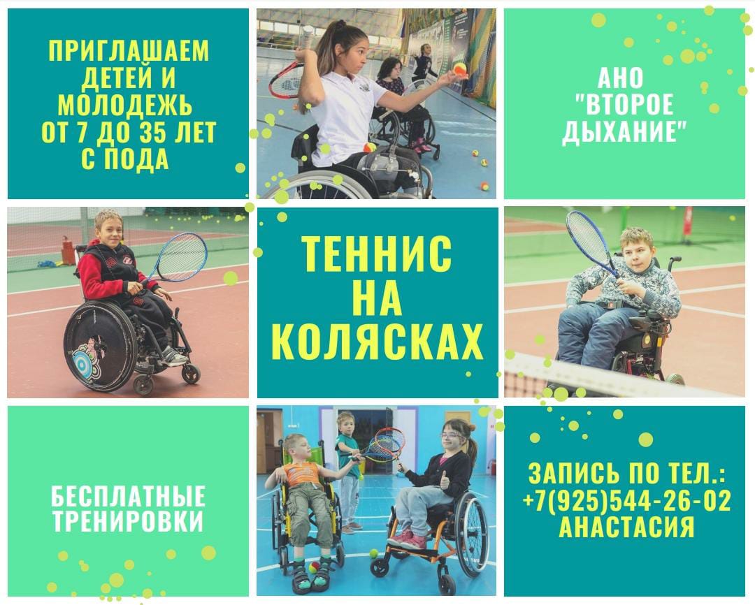 Тренировки по большому теннису на колясках для детей и молодёжи
