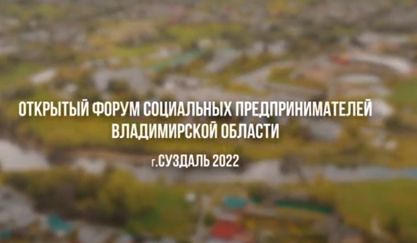 Открытый форум социальных предпринимателей Владимирской области. г.Суздаль 2022
