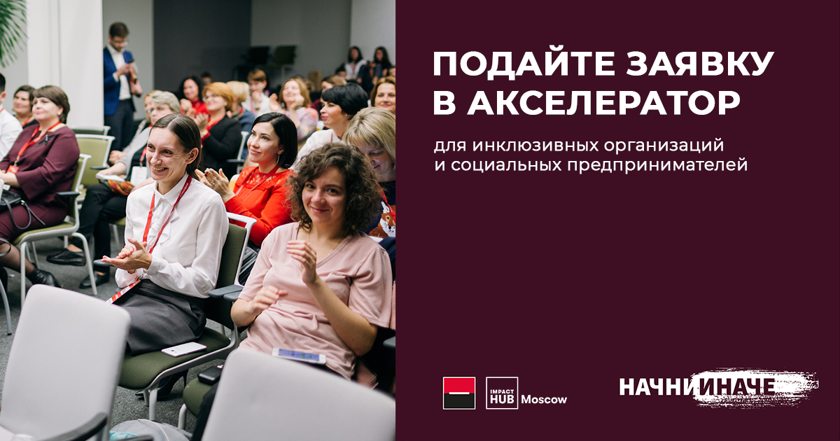 Открыт прием заявок в акселератор РОСБАНКа и Impact Hub Moscow для инклюзивных социальных предпринимателей и НКО «Начни иначе»!