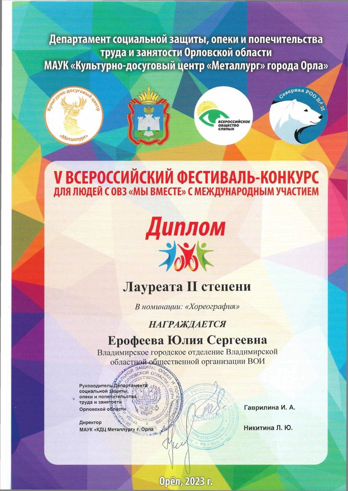 Ещё одна победа в копилке ВООО ВОИ! Юля Ерофеев, принимай поздравления!